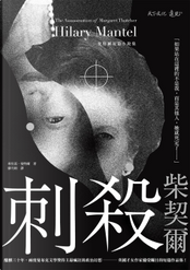 刺殺柴契爾 by Hilary Mantel 刺殺柴契爾 by Hilary Mantel
