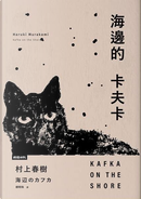 海邊的卡夫卡（創作40周年紀念新版套書） by 村上春樹