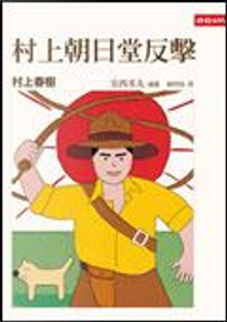 村上朝日堂反擊 by 村上春樹
