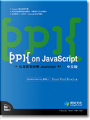 ppk on JavaScript中文版 by Peter-Paul Koch