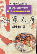 關公信仰研究系列第一卷伽藍天尊 by 胡小偉