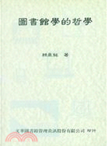 圖書館學的哲學 by 賴鼎銘