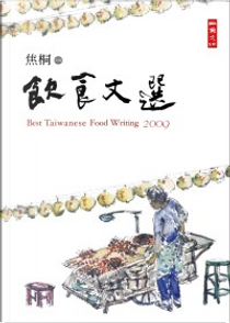 2009飲食文選 by 焦桐/編著