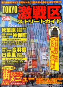 TOKYO激戦区ストリートガイド