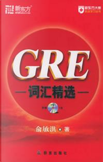 GRE词汇精选 by 俞敏洪