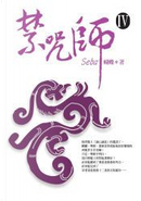 禁咒師Ⅳ by 蝴蝶seba