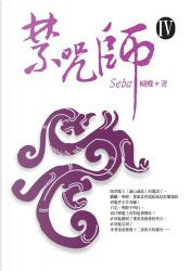 禁咒師Ⅳ by 蝴蝶seba