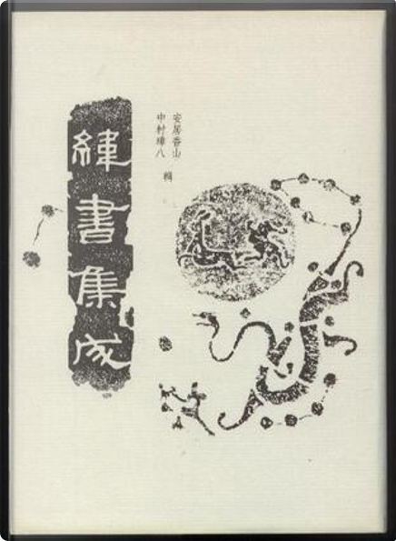 緯書集成, 河北人民出版社, Hardcover - Anobii