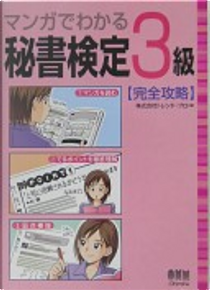 マンガでわかる秘書検定3級完全攻略 by トレンド・プロ
