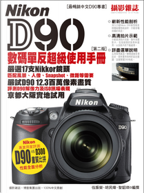Nikon D90數碼單反超級使用手冊 by 伍振榮