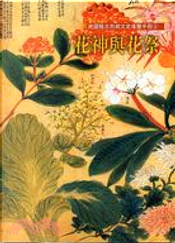 桃園縣忠烈祠文史導覽手冊: 第4冊, 花神與花祭 by 東年