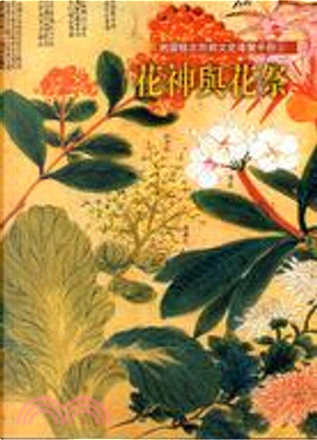 桃園縣忠烈祠文史導覽手冊: 第4冊, 花神與花祭 by 東年