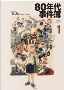 80年代事件簿 1 by 小莊