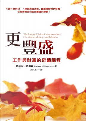 更豐盛 by Marianne Williamson