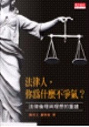 法律人，你為什麼不爭氣？法律倫理與理想的重建 by 羅智強, 陳長文
