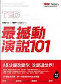 TED最撼動演說101 by TEDxTaipei, 許毓仁