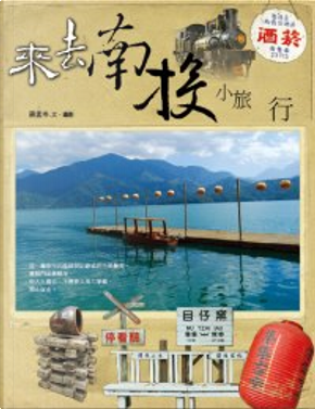 來去南投‧小旅行 by 蔣孟岑 來去南投‧小旅行 by 蔣孟岑