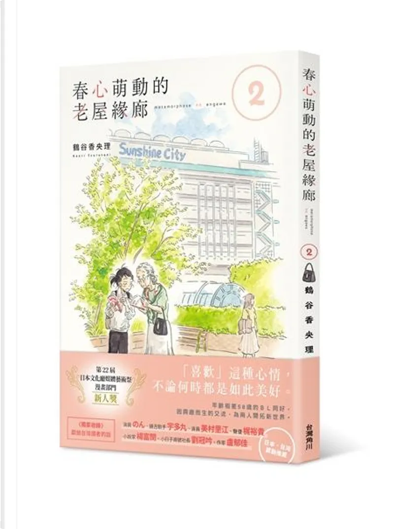 春心萌動的老屋緣廊2 By 鶴谷香央理 台灣角川股份有限公司 Paperback Anobii