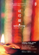 項塔蘭 by Gregory David Roberts