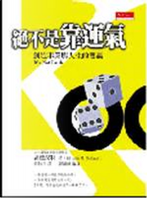 絕不是靠運氣 by Ellyahu M. Goldratt, 高德拉特