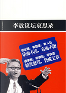 李敖議壇哀思錄 by 李敖