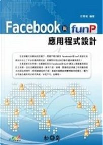 Facebook與funP應用程式設計 by 莊育維