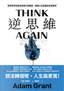 逆思維 by Adam Grant, 亞當．格蘭特