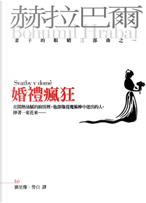 婚禮瘋狂 by Bohumil Hrabal