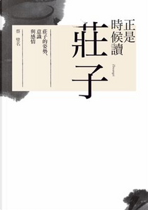 正是時候讀莊子 by 蔡璧名