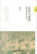 从天下到世界:汉唐时期的中国与世界 by 王永平
