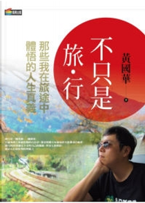 不只是旅行：那些我在旅途中體悟的人生真義 by 黃國華