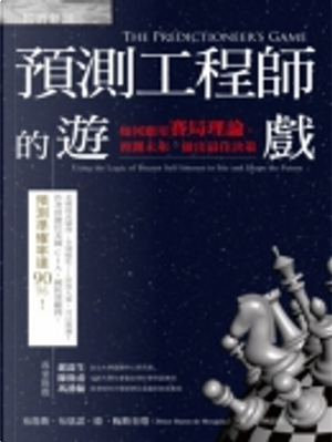 預測工程師的遊戲 The Predictioneer’s Game by Bruce Bueno de Mesquita