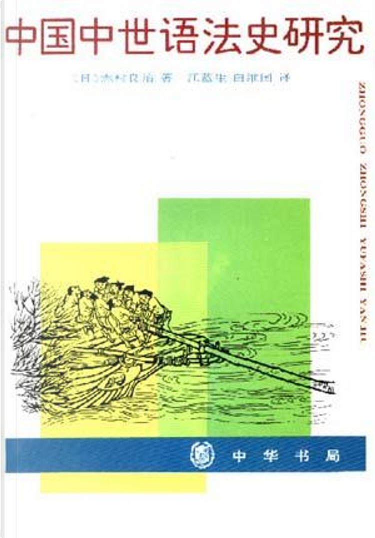 中国中世语法史研究di 志村良治, 中华书局, Paperback - Anobii