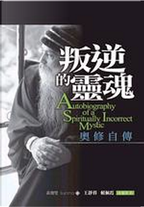 叛逆的靈魂 by Osho