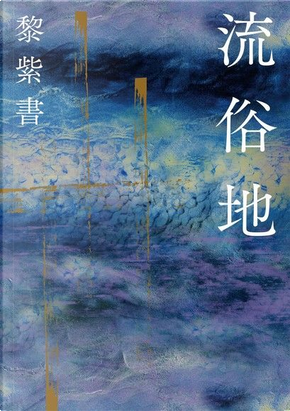 流俗地 by 黎紫書 流俗地 by 黎紫書