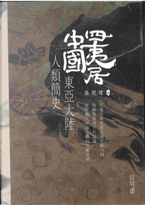 四夷居中國：東亞大陸人類簡史 by 張經緯