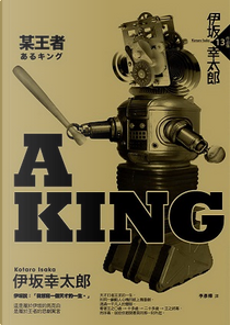 A KING by 伊坂幸太郎