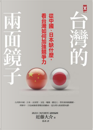 台灣的兩面鏡子by 近藤大介 野人出版社 Paperback Anobii