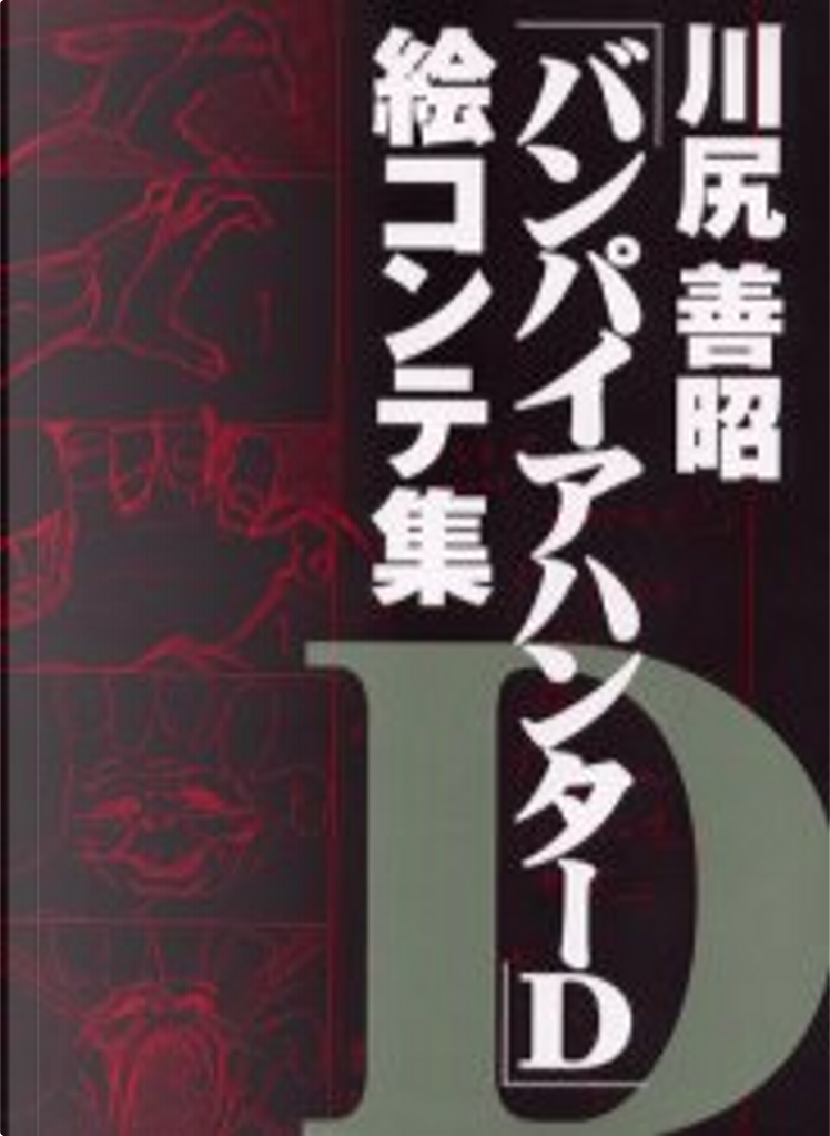 川尻善昭「バンパイアハンターD」絵コンテ集 - 雑誌