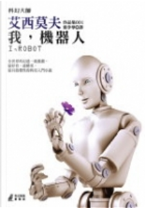我，機器人 by Isaac Asimov