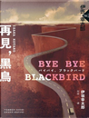 再見，黑鳥! BYE BYE BLACKBIRD by 伊坂幸太郎