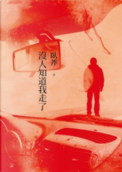沒人知道我走了 by 臥斧 沒人知道我走了 by 臥斧