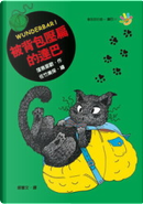 被背包壓扁的達巴 by 窪島里歐