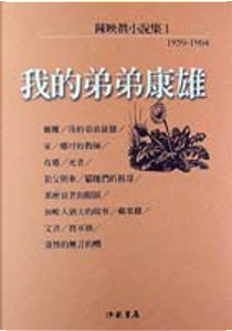 我的弟弟康雄 by 陳映真