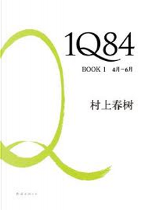 1Q84 Book 1 （4月-6月） by Haruki Murakami