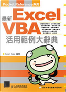 最新Exel VBA 活用範例大辭典 by Excel Home