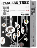 纏結的演化樹 by David Quammen, 大衛．逵曼