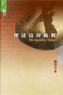 使徒信經新釋 = by Arnold Yeung