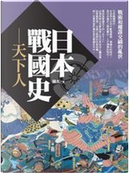 日本戰國史 : 天下人 by 陳杰