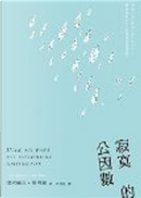 寂寞的公因數 by Francois Lelord, 弗杭蘇瓦．樂洛赫